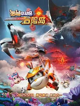 电影：潜艇总动员：冒险岛