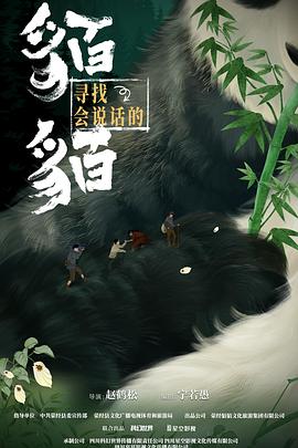 电影：寻找会说话的貊貊