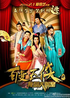 电影：百变五侠之我是大明星
