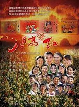 电影:八月高粱红