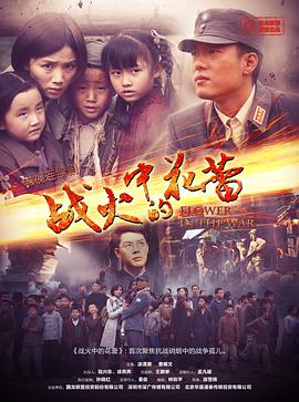 电影：战火中的花蕾