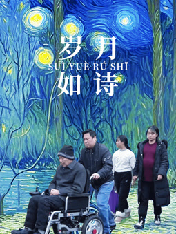 电影:岁月如诗
