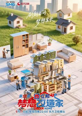 电影：梦想改造家第12季