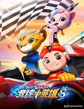 电影：猪猪侠之竞速小英雄8