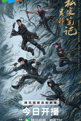 电影：吴邪私家笔记