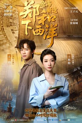 电影:郑和下西洋:沧海新途