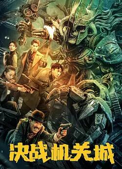 电影：决战机关城