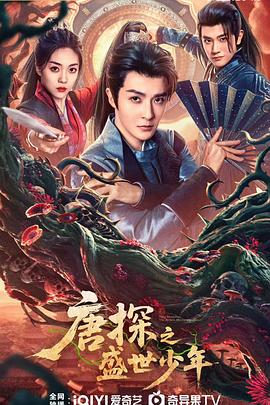 电影：唐探之盛世少年