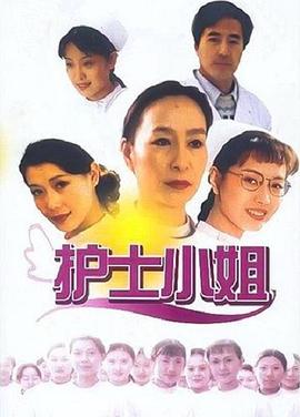 电影：护士小姐