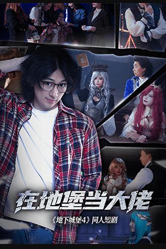 电影：在地堡当大佬