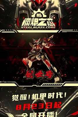 电影：钢炽之芯