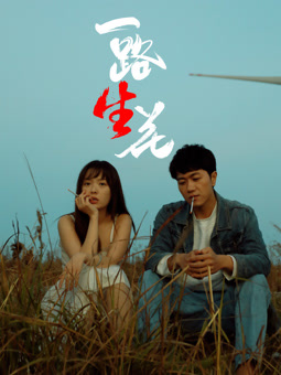 电影：一路“生”花