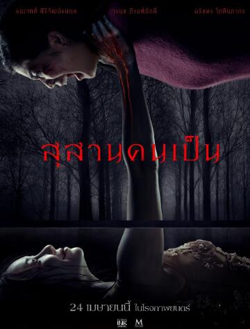 电影：生者陵墓