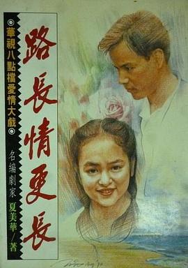 电影：路长情更长