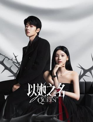 电影：以她之名