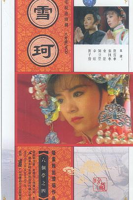 电影：雪珂