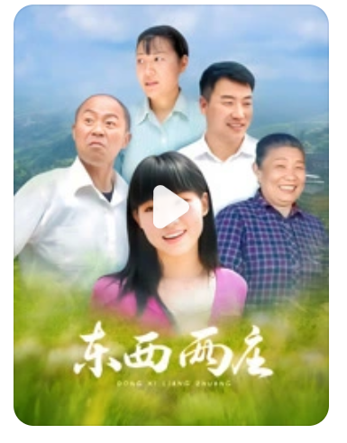电影：东西两庄