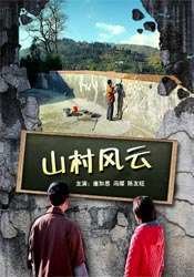 电影：山村风云
