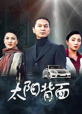 电影：太阳背面