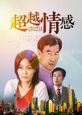 电影：超越情感