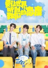 电影：三个少年第三季