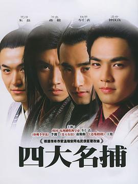 电影:四大名捕2004