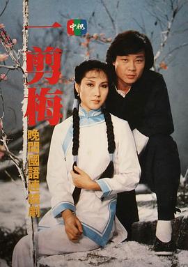 电影：一剪梅1984