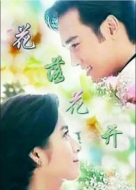 电影：花落花开