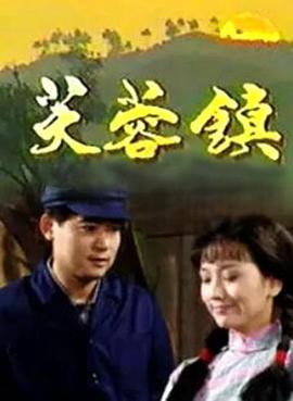 电影：芙蓉镇1990