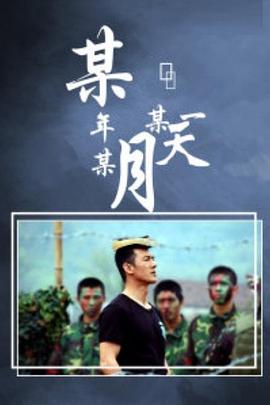 电影：某年某月某一天