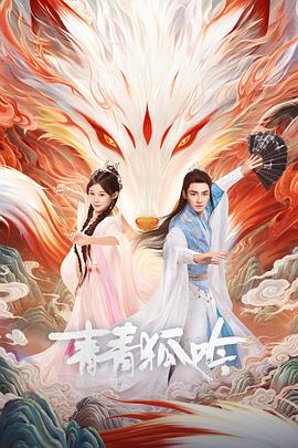 电影：青青狐吟