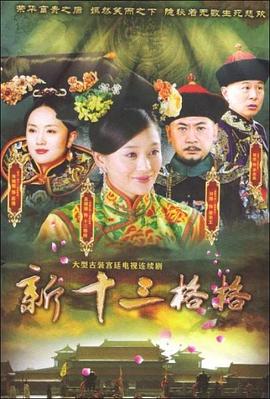 电影：十三格格新传