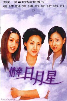 电影：情牵日月星
