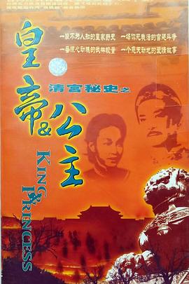电影:皇帝与公主