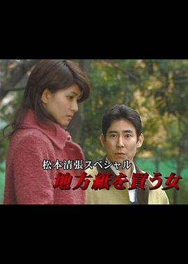 电影：松本清张特别篇：买地方报的女人