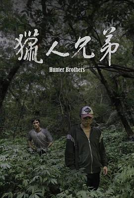 电影：猎人兄弟