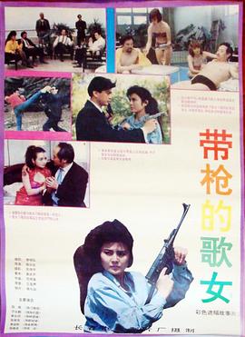 电影：带枪的歌女