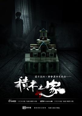 电影：积木之家