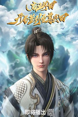 电影：启运丹田：开局签到至尊丹田