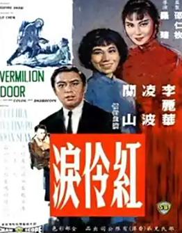 电影：红伶泪1989