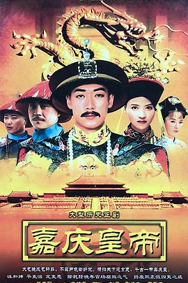 电影：嘉庆传奇