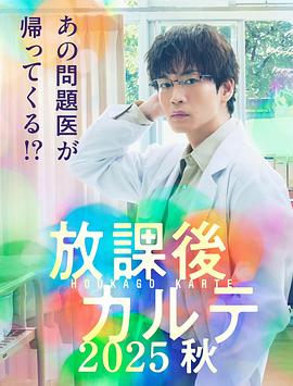 电影：放学后病历簿2025秋