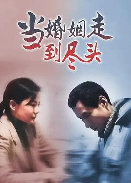 电影：当婚姻走到尽头