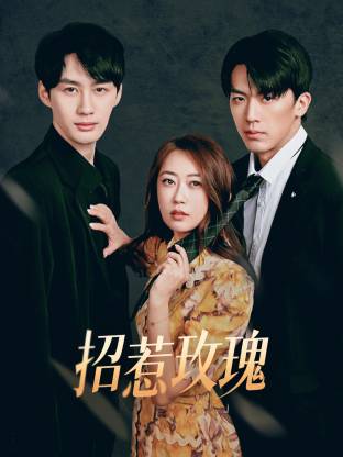 电影：招惹玫瑰