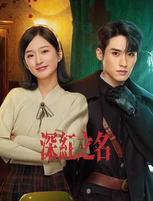 电影：深红之名