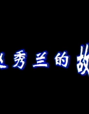 电影:赵秀兰的故事