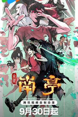 电影：谷围南亭第一卷