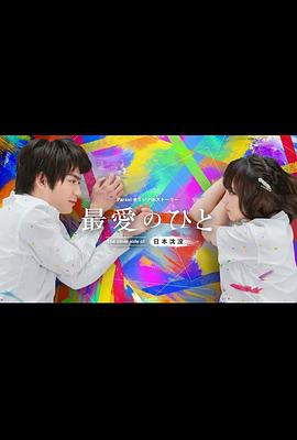 电影：最爱之人：日本沉没的另一面
