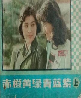 电影：赤橙黄绿青蓝紫1982