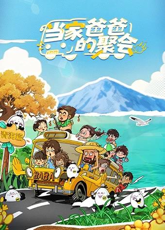 电影：当家爸爸的聚会